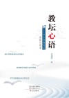 教坛心语  中小学教育的实践与思考 封面