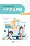 小学信息科技  五年级  下 封面