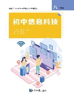 初中信息科技 八年级 下 封面