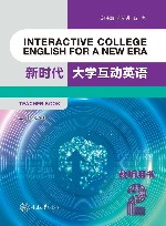 新时代大学互动英语  2  教师用书 封面