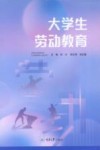 大学生劳动教育 封面