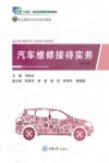 汽车维修接待实务  第2版 封面