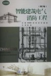 智能建筑电气消防工程  第2版 封面