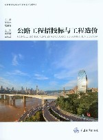 公路工程招投标与工程造价 封面