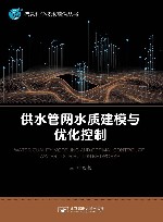 信息科学技术前沿丛书  供水管网水质建模与优化控制 封面