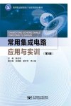 常用集成电路应用与实训  第3版