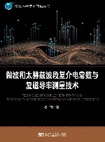 信息科学技术前沿丛书 微波和太赫兹波段复介电常数与复磁导率测量技术 封面