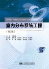 室内分布系统工程  第2版 封面