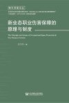 新业态职业伤害保障的原理与制度 封面