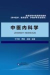 中医内科学 封面