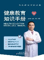 健康教育知识手册 封面