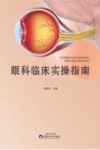 眼科临床实操指南 封面