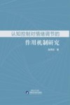 认知控制对情绪调节的作用机制研究 封面