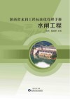 陕西省水利工程标准化管理手册  水闸工程 封面
