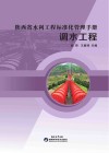 陕西省水利工程标准化管理手册  调水工程 封面