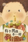 有个男孩不一样/面包男孩 封面