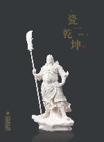 一瓷一乾坤 封面