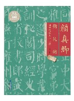 颜真卿勤礼碑间架结构九十二法 封面