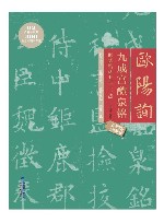 欧阳询九成宫醴泉铭间架结构九十二法 封面