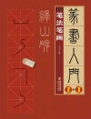 峄山碑  1  笔法笔画