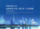 福建省建设工程省级优质工程（闽江杯）示范图集　机电工程分册 封面