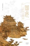 国色 古诗词中的洛阳 封面
