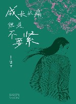 成长很痛,但是不要紧 封面