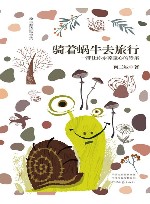 骑着蜗牛去旅行 封面