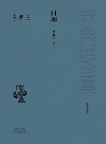 短篇小说卷 村魂