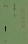 书信·未竟稿卷 别无选择