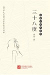 三十八度 封面