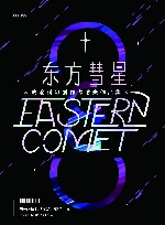 东方彗星  成渝科幻创作邀请赛作品集 封面