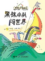 黑袜小队闯世界 封面