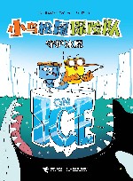 小鸟松鼠探险队 守护冰原 封面