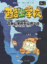 酷虫学校  盲蛛同学的长腿保卫战 封面