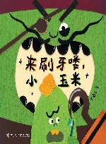 来刷牙喽，小玉米 封面