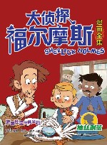 大侦探福尔摩斯漫画全集 抽丝剥茧 肥鹅肚里的蓝宝石 封面
