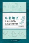 东北地区主要经济植物生境适宜性评价 封面