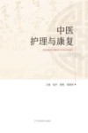 中医护理与康复 封面