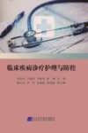 临床疾病诊疗护理与防控 封面