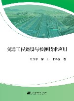交通工程建设与检测技术应用 封面