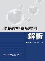 便秘诊疗常见疑问解析 封面