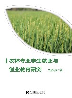 农林专业学生就业与创业教育研究 封面