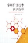常用护理技术实训指导 封面