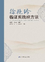 徐艳玲临证实践经方录