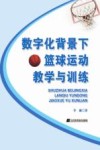数字化背景下篮球运动教学与训练 封面