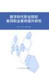 数字时代职业院校教师职业素养提升研究 封面