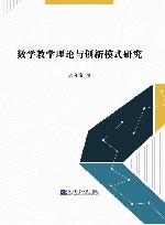 数学教学理论与创新模式研究