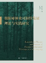 朝阳市林业可持续发展理论与实践研究 封面
