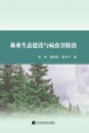 林业生态建设与病虫害防治 封面
